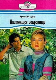 Обложка книги «Настоящее сокровище»