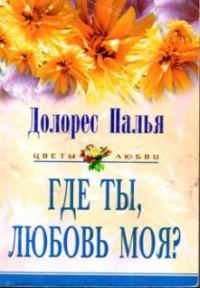 Обложка книги «Где ты, любовь моя?»