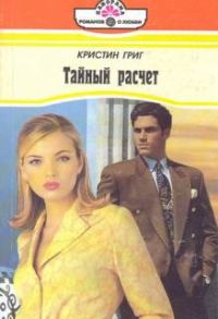 Обложка книги «Тайный расчет»