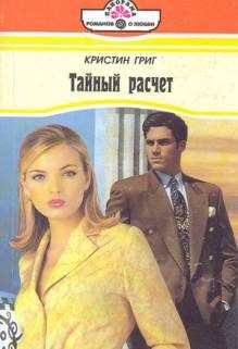 Обложка книги «Тайный расчет»