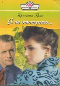 Обложка книги «Я не отступлю…»