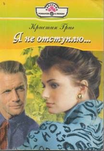 Обложка книги «Я не отступлю…»
