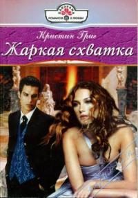 Обложка книги «Жаркая схватка»