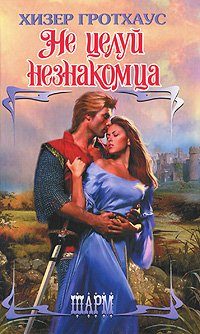 Обложка книги «Не целуй незнакомца»