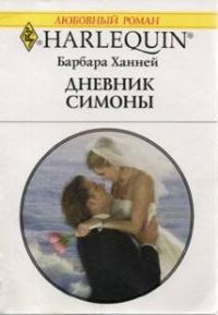 Обложка книги «Дневник Симоны»