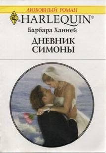 Обложка книги «Дневник Симоны»