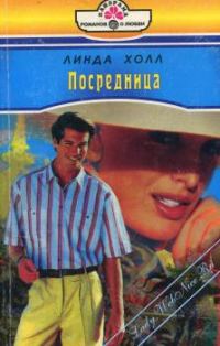 Обложка книги «Посредница»