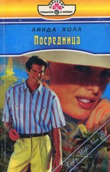 Обложка книги «Посредница»