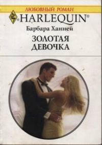 Обложка книги «Золотая девочка»