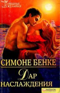 Обложка книги «Дар наслаждения»