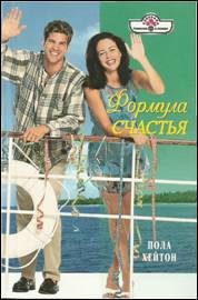Обложка книги «Формула счастья»