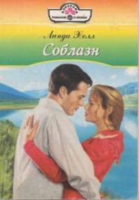 Обложка книги «Соблазн»