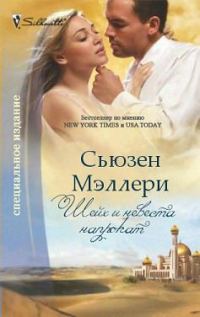 Обложка книги «Шейх и невеста напрокат»