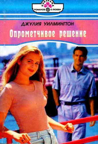 Обложка книги «Опрометчивое решение»