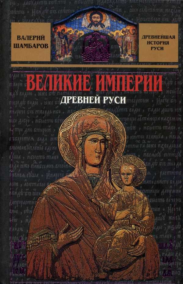 Обложка книги «Великие империи Древней Руси»