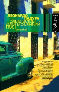 Обложка книги «Злые ветры дуют в Великий пост»