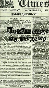Обложка книги «Покушение на шедевр»