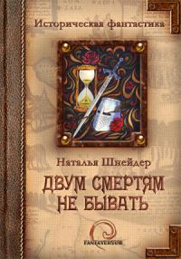 Обложка книги «Двум смертям не бывать»