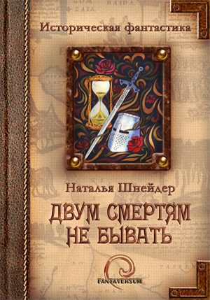 Обложка книги «Двум смертям не бывать»