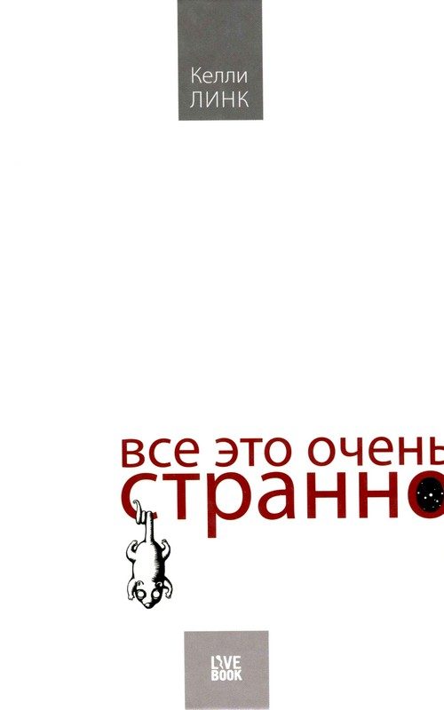 Обложка книги «Все это очень странно»