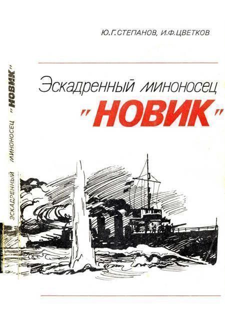 Обложка книги «Эскадренный миноносец «Новик»»