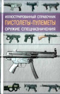 Обложка книги «Пистолеты-пулеметы»