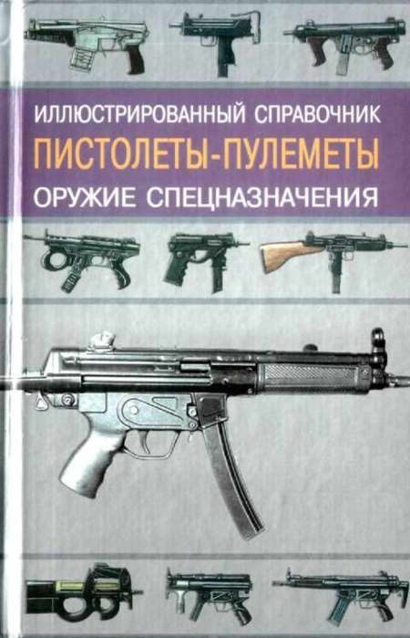 Обложка книги «Пистолеты-пулеметы»
