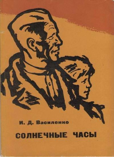 Обложка книги «Солнечные часы»