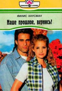 Обложка книги «Наше прошлое, вернись!»