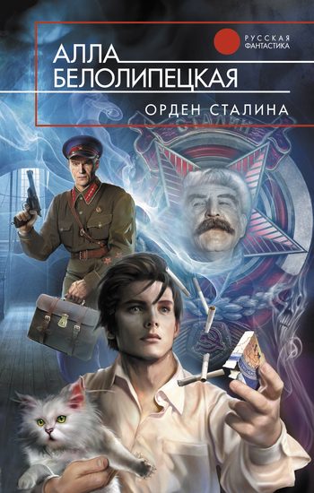 Обложка книги «Орден Сталина»