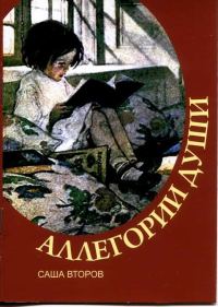 Обложка книги «Аллегории души»