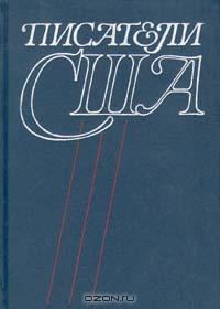 Обложка книги «Писатели США. Краткие творческие биографии»