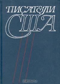 Обложка книги «Писатели США. Краткие творческие биографии»