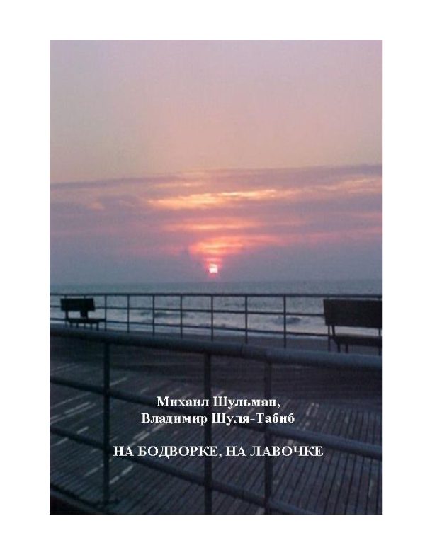Обложка книги «На бодворке, на лавочке»