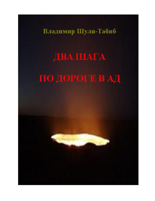 Обложка книги «Два шага по дороге в ад»