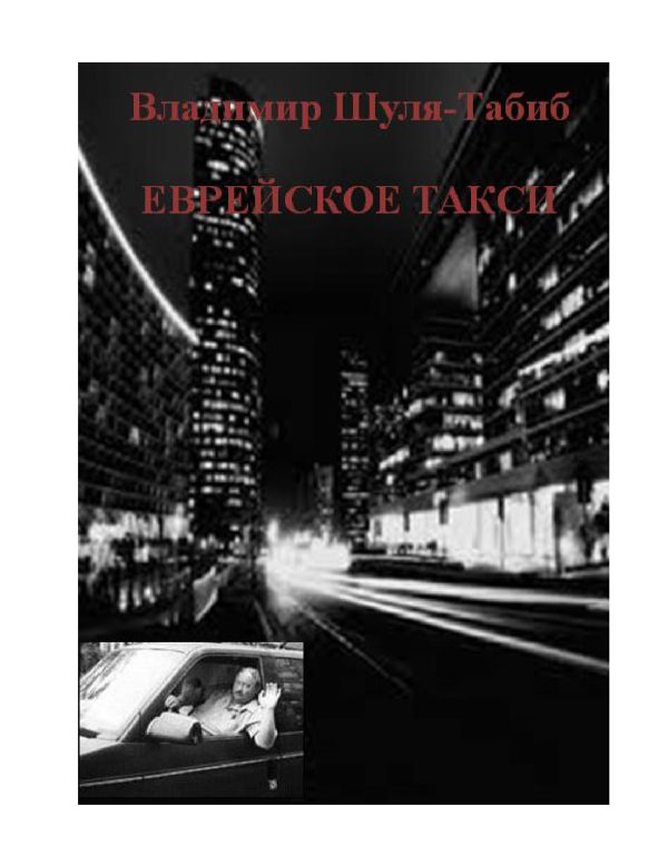 Обложка книги «Еврейское такси»