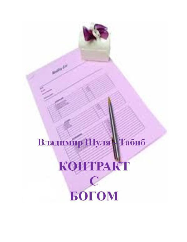 Обложка книги «Контракт с богом»