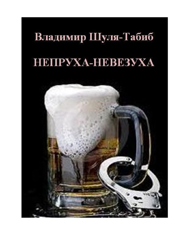 Обложка книги «Непруха-невезуха»