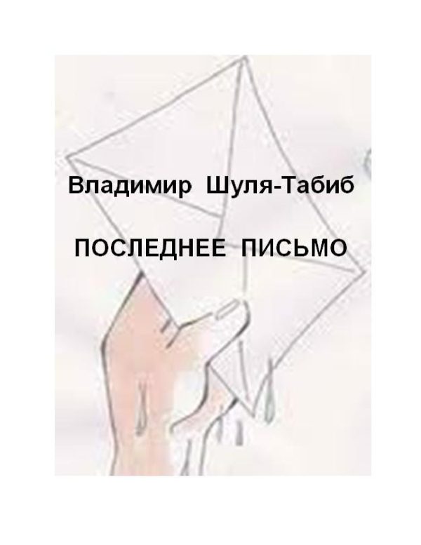 Обложка книги «Последнее письмо»