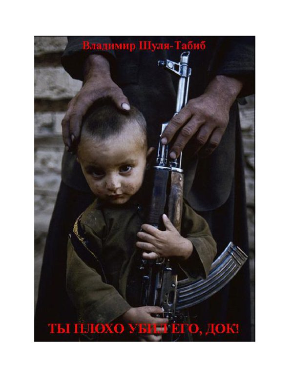 Обложка книги «Ты плохо убил его , док!»