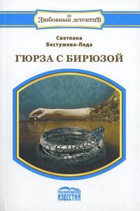 Обложка книги «Гюрза с бирюзой»