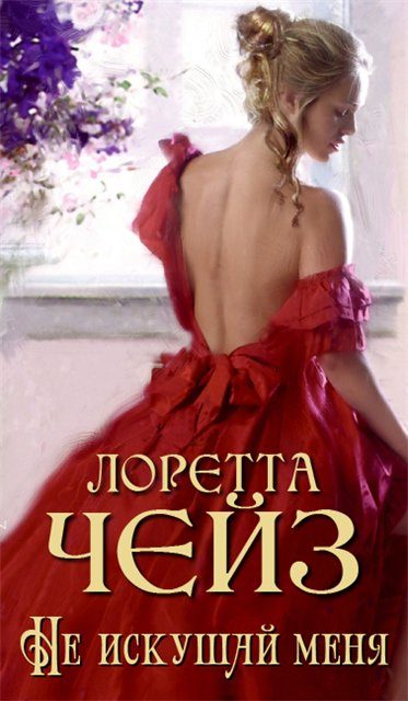 Обложка книги «Не искушай меня»