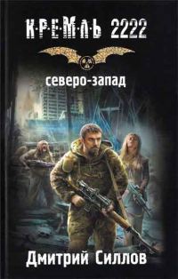 Обложка книги «Кремль 2222. Северо-Запад»