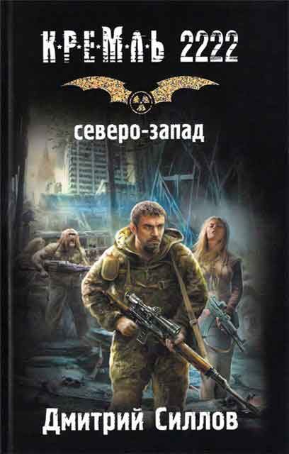 Обложка книги «Кремль 2222. Северо-Запад»