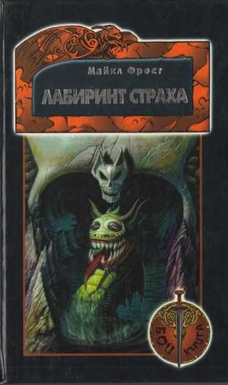 Обложка книги «Лабиринт Страха»