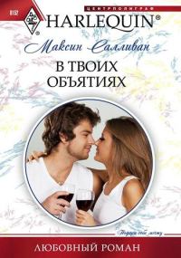 Обложка книги «В твоих объятиях»