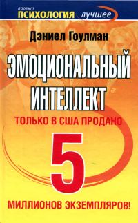 Обложка книги «Эмоциональный интеллект»
