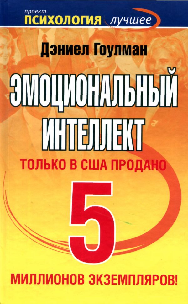 Обложка книги «Эмоциональный интеллект»