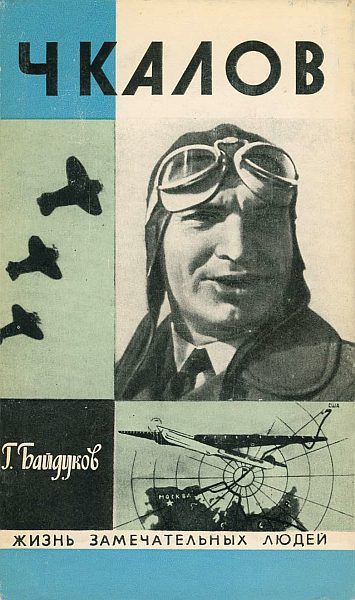 Обложка книги «Чкалов»