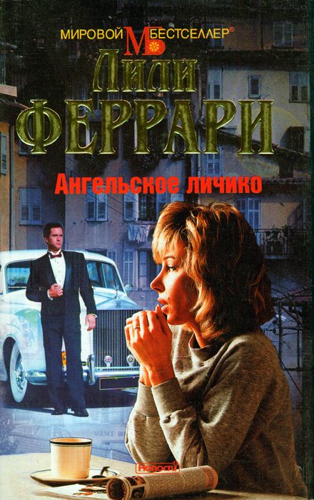 Обложка книги «Ангельское личико»